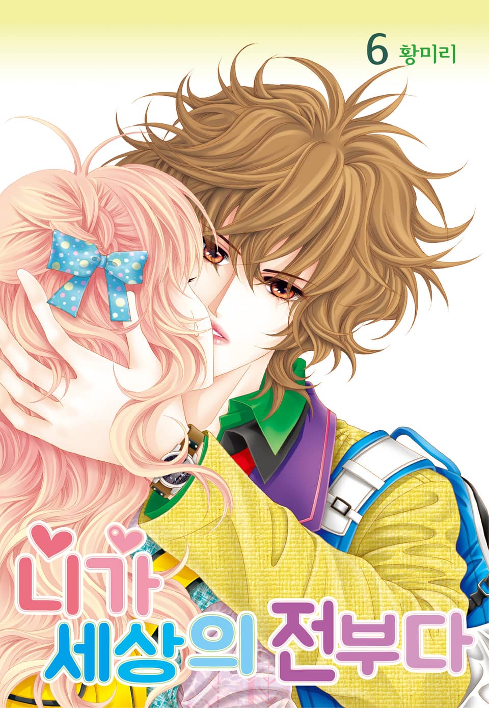 [꽃님] 니가 세상의 전부다 6권