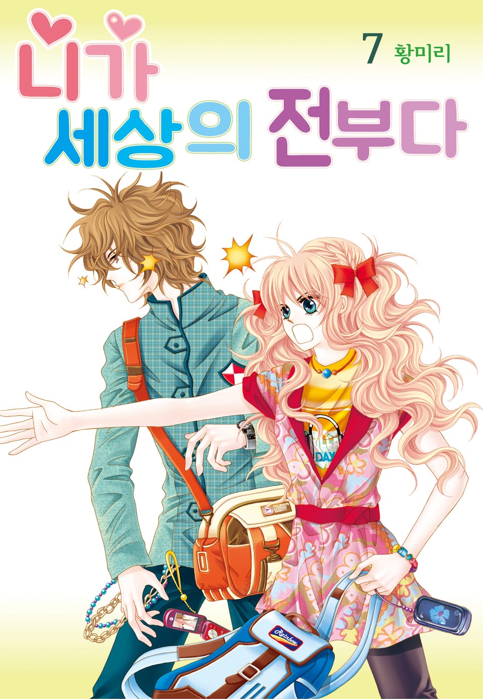 [꽃님] 니가 세상의 전부다 7권