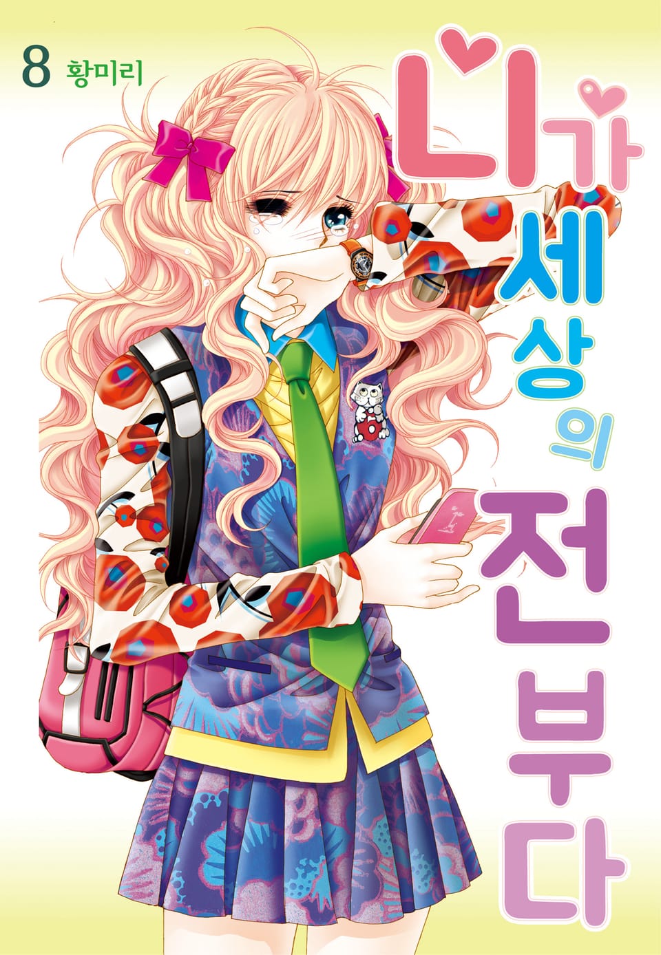 [꽃님] 니가 세상의 전부다 8권