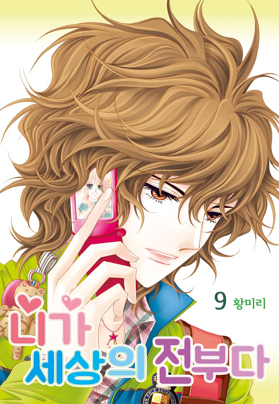 [꽃님] 니가 세상의 전부다 9권 (완결)