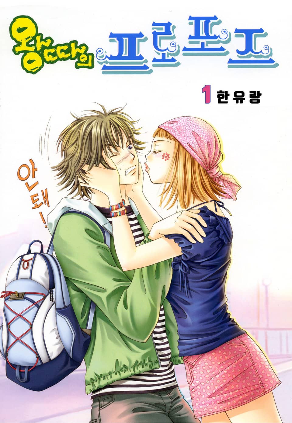 [꽃님] 왕따의 프로포즈 1권