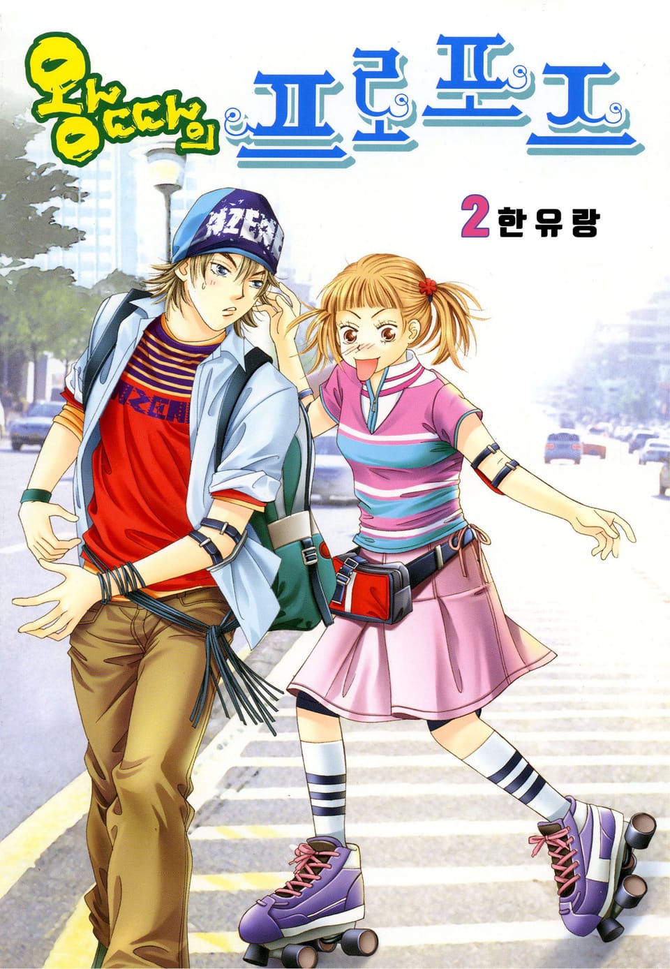 [꽃님] 왕따의 프로포즈 2권