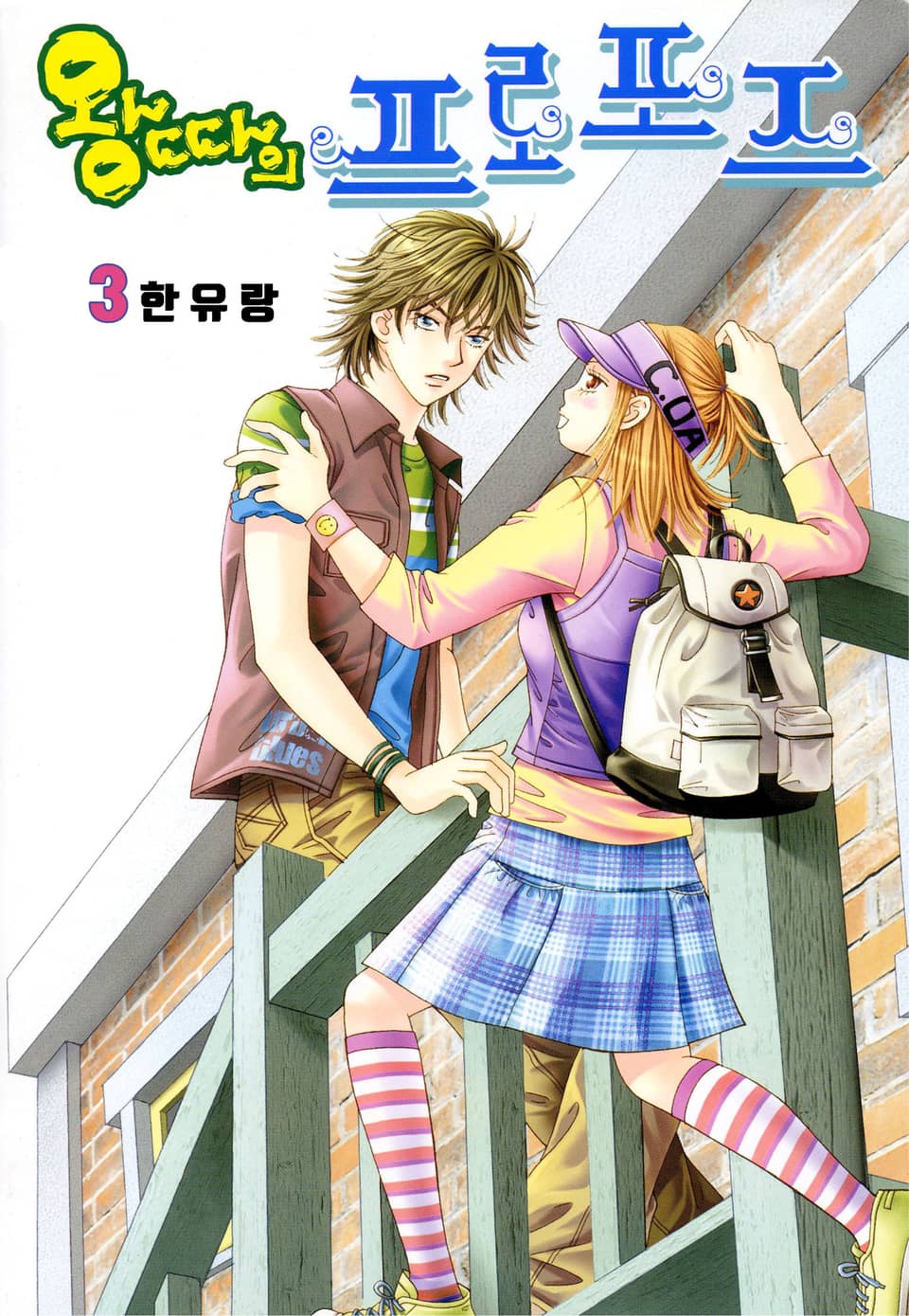 [꽃님] 왕따의 프로포즈 3권