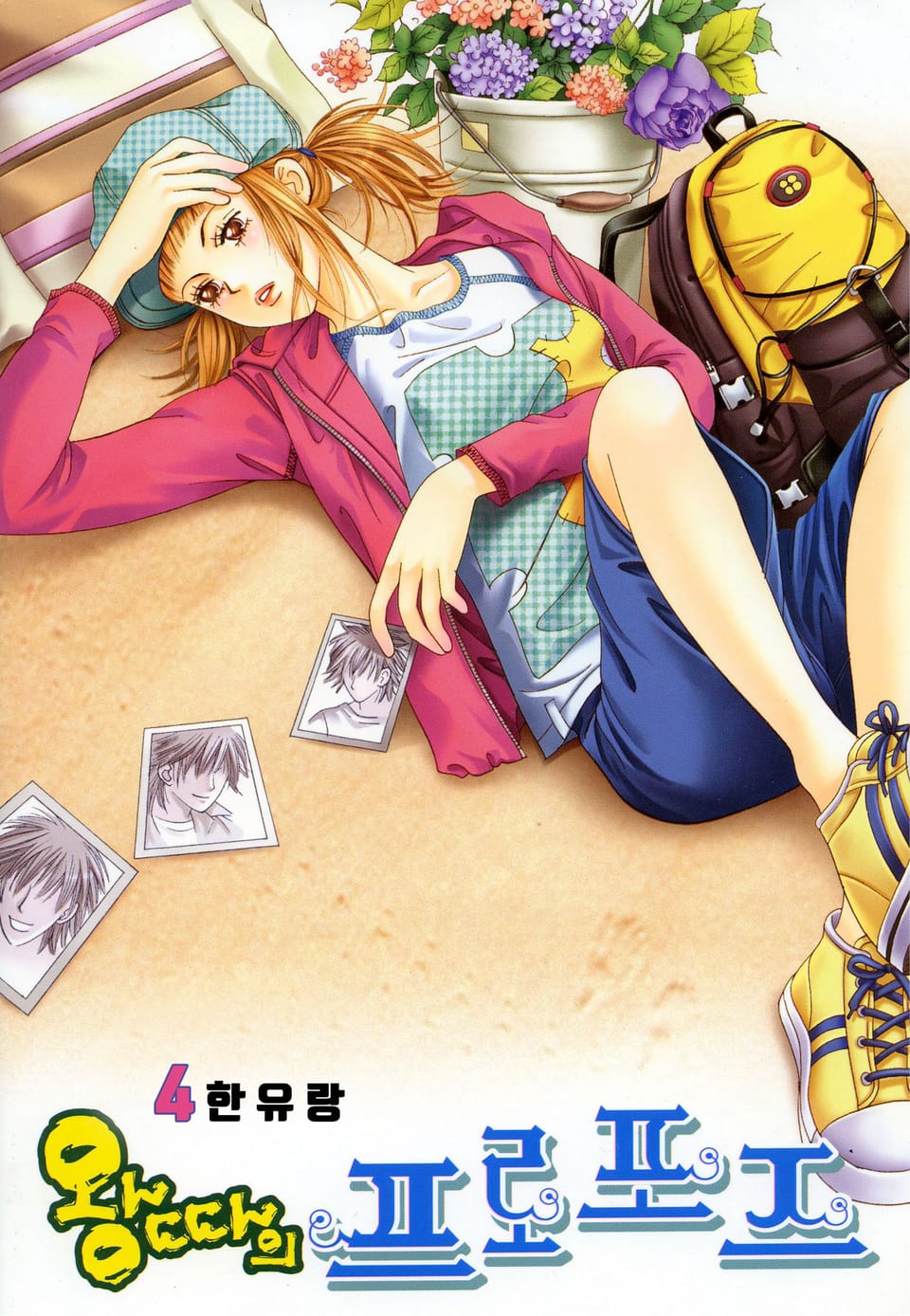 [꽃님] 왕따의 프로포즈 4권