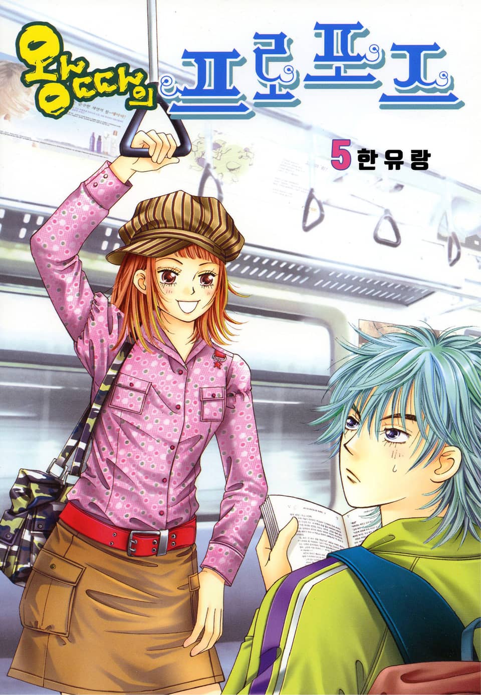 [꽃님] 왕따의 프로포즈 5권