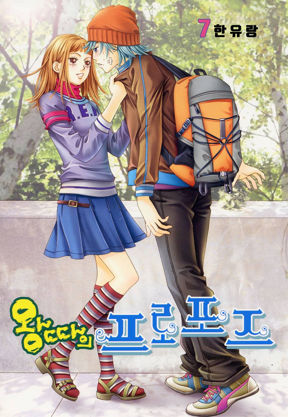 [꽃님] 왕따의 프로포즈 7권