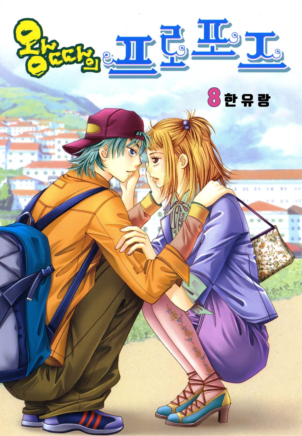 [꽃님] 왕따의 프로포즈 8권