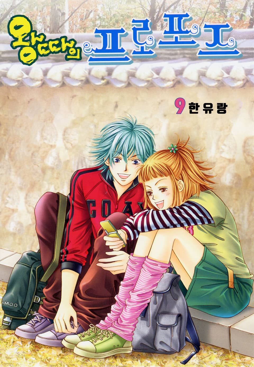 [꽃님] 왕따의 프로포즈 9권