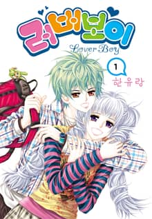 [꽃님] 러버보이