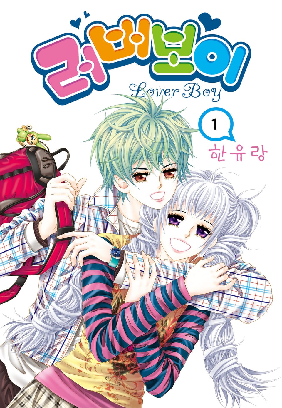 [꽃님] 러버보이 1권