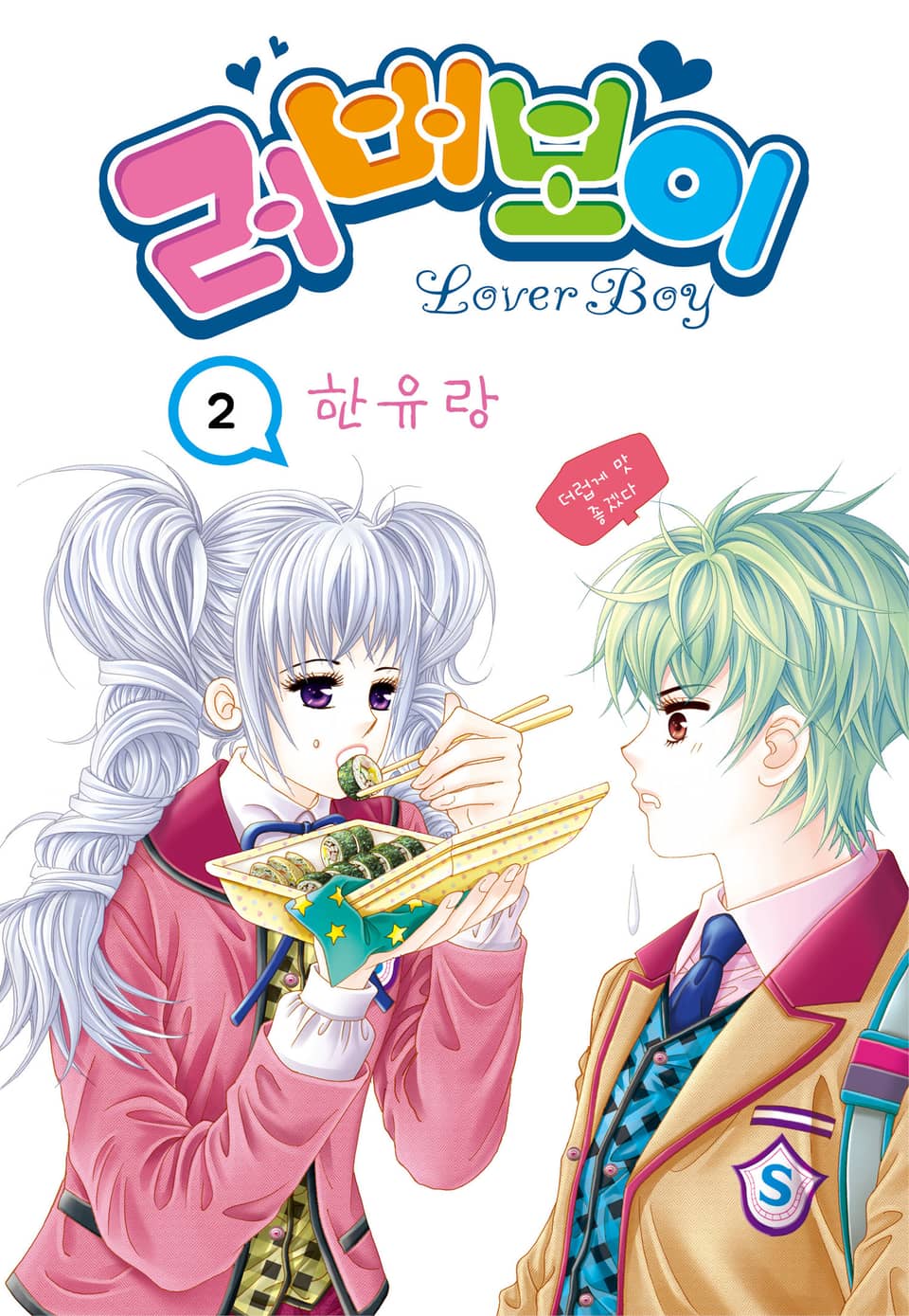 [꽃님] 러버보이 2권