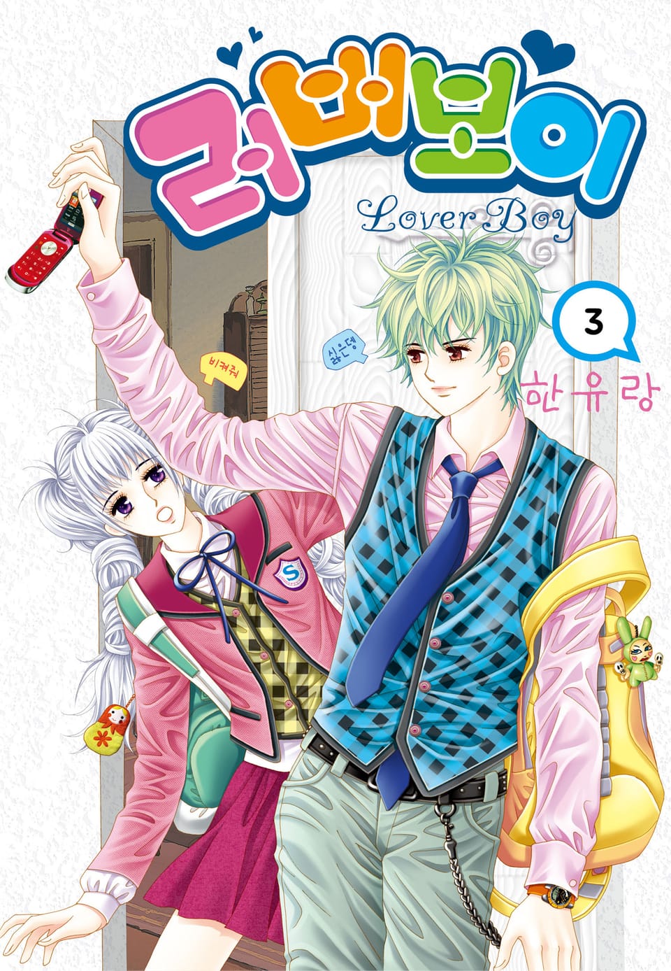 [꽃님] 러버보이 3권