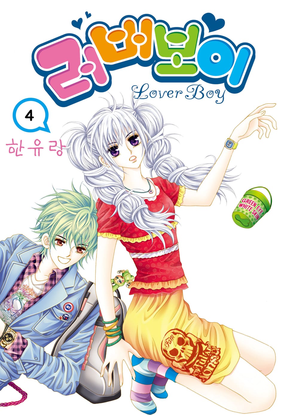 [꽃님] 러버보이 4권