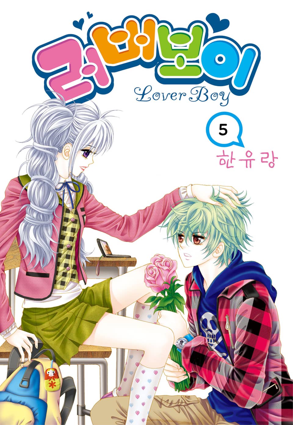 [꽃님] 러버보이 5권
