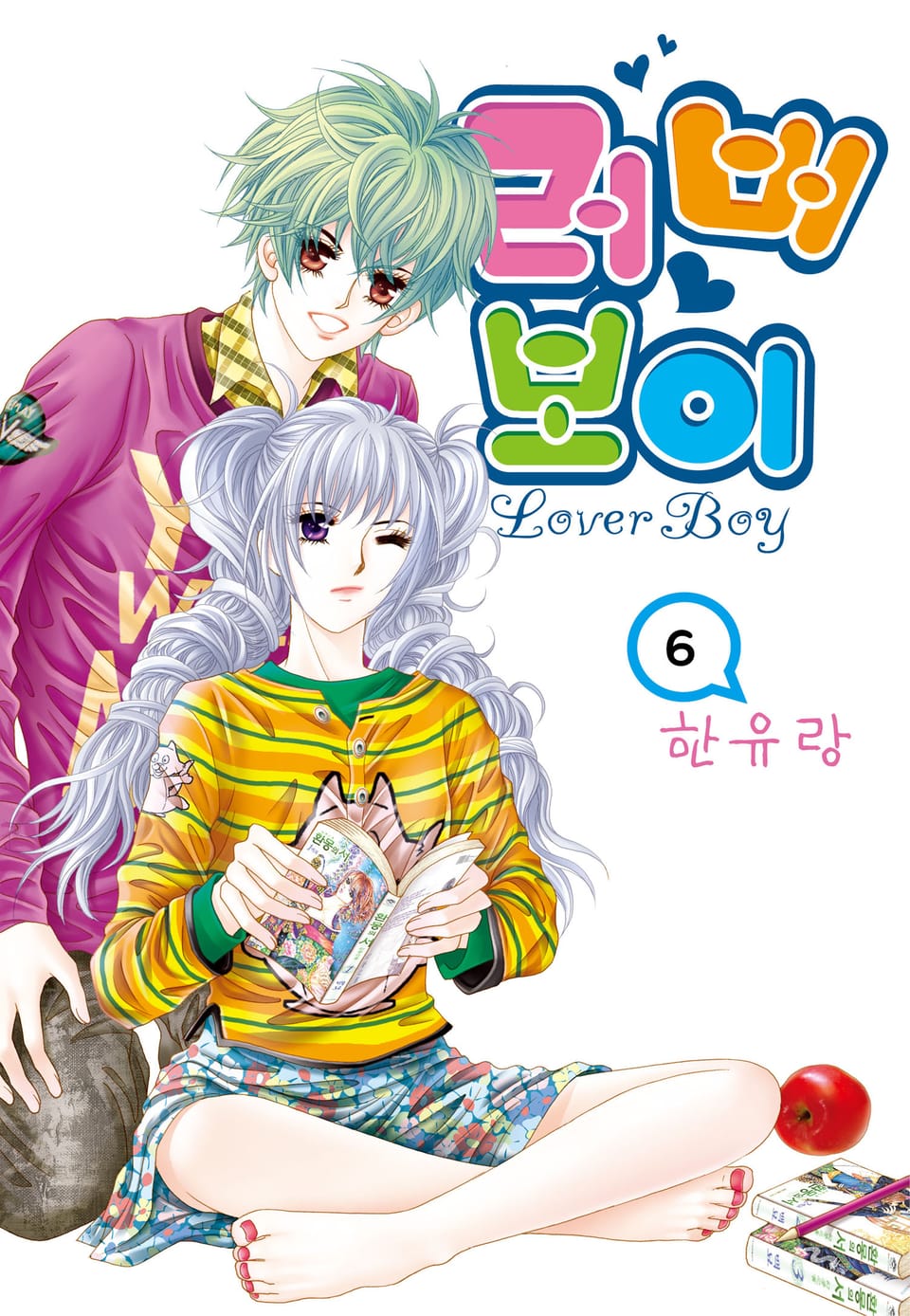 [꽃님] 러버보이 6권