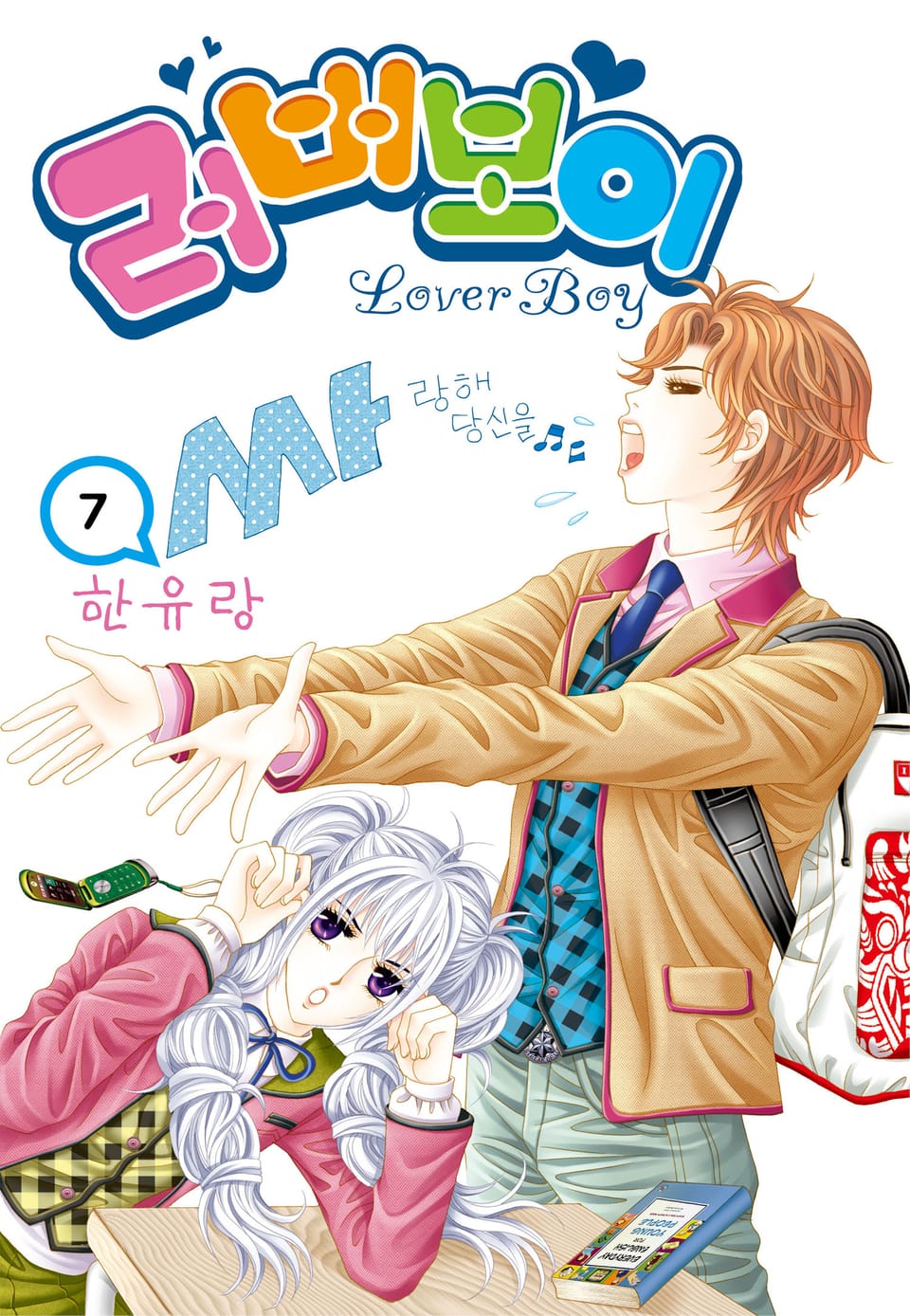 [꽃님] 러버보이 7권