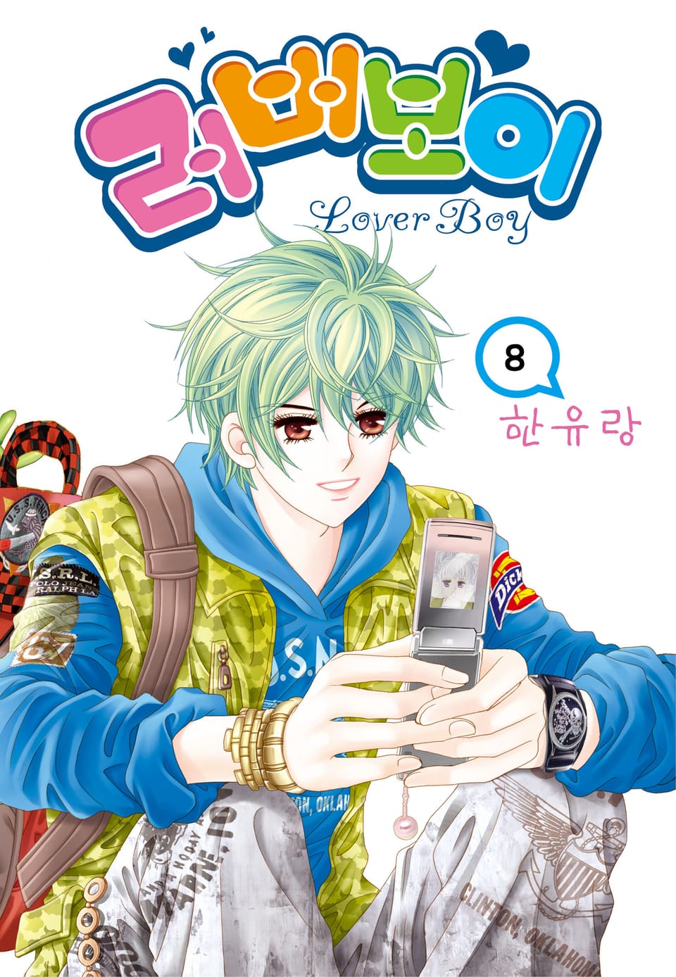 [꽃님] 러버보이 8권