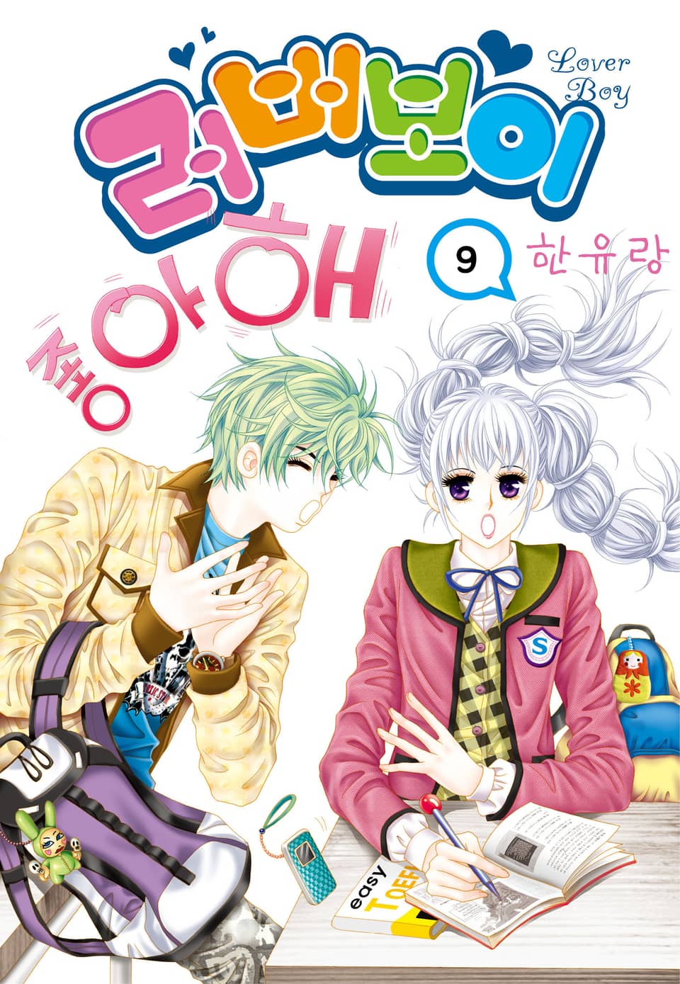 [꽃님] 러버보이 9권