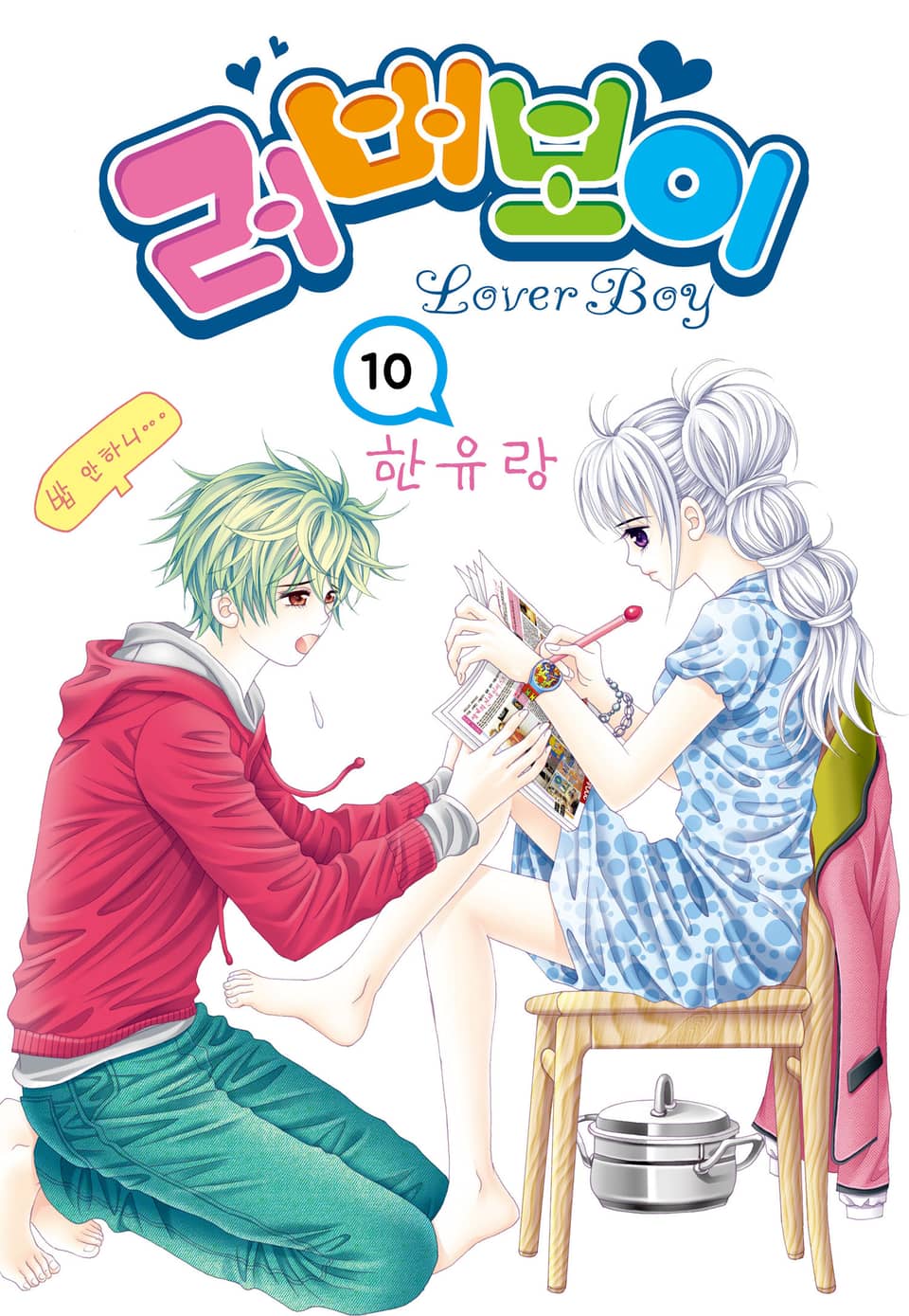 [꽃님] 러버보이 10권