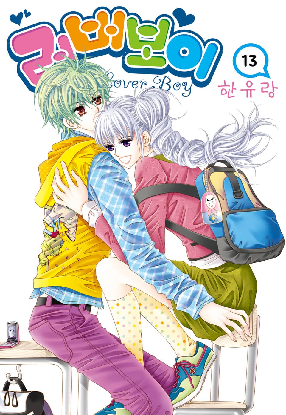 [꽃님] 러버보이 13권 (완결)