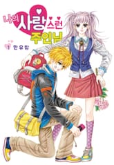 [꽃님] 나의 사랑스런 주인님 표지 이미지