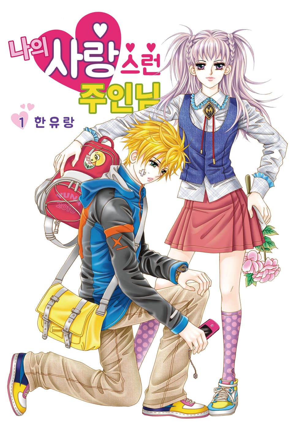 [꽃님] 나의 사랑스런 주인님 1권