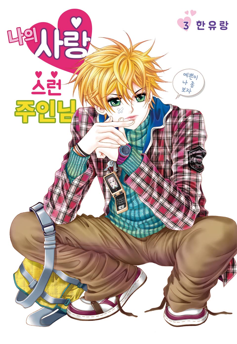 [꽃님] 나의 사랑스런 주인님 3권