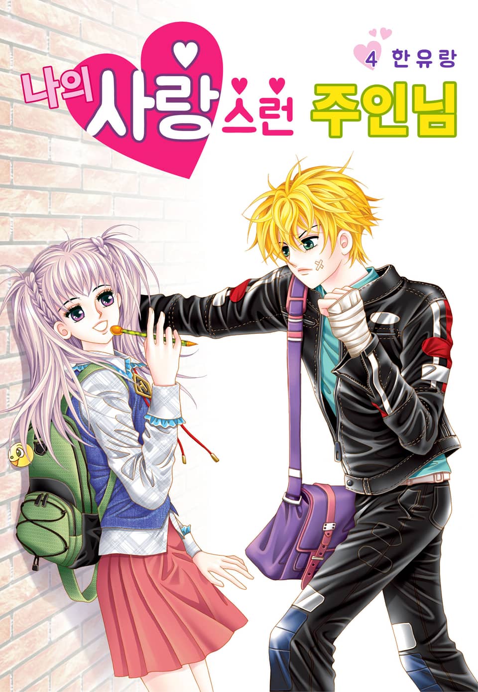 [꽃님] 나의 사랑스런 주인님 4권