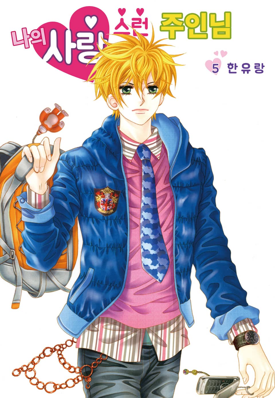 [꽃님] 나의 사랑스런 주인님 5권