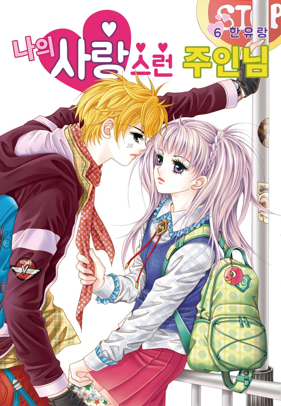 [꽃님] 나의 사랑스런 주인님 6권