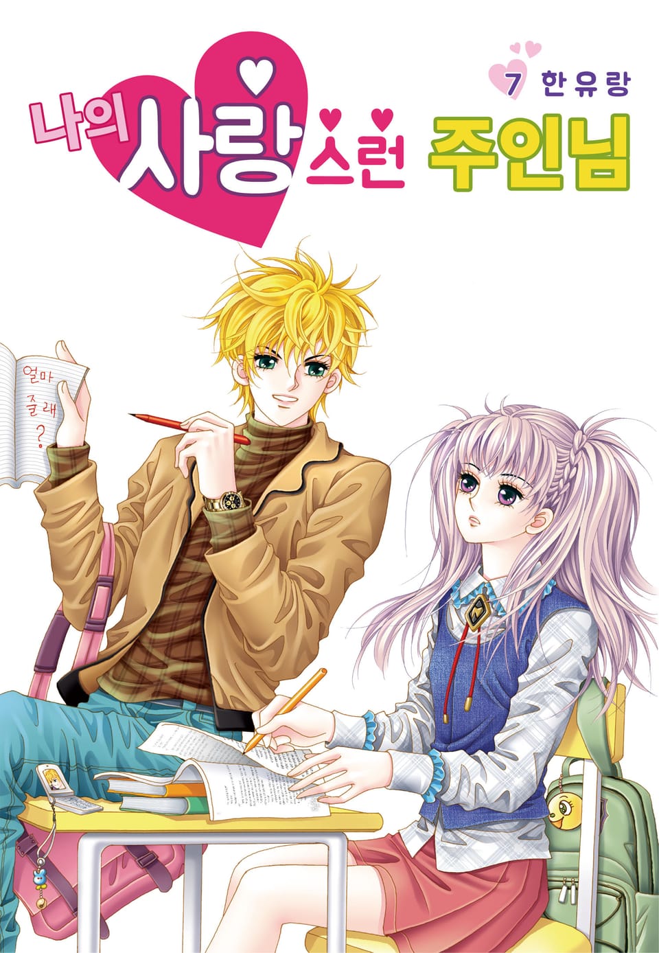 [꽃님] 나의 사랑스런 주인님 7권