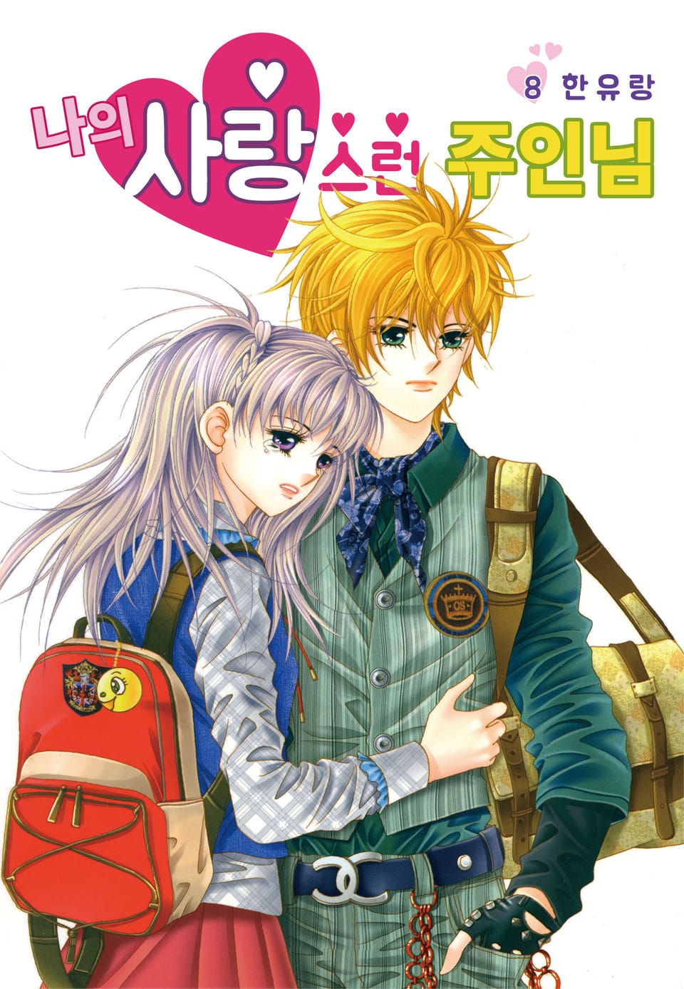 [꽃님] 나의 사랑스런 주인님 8권