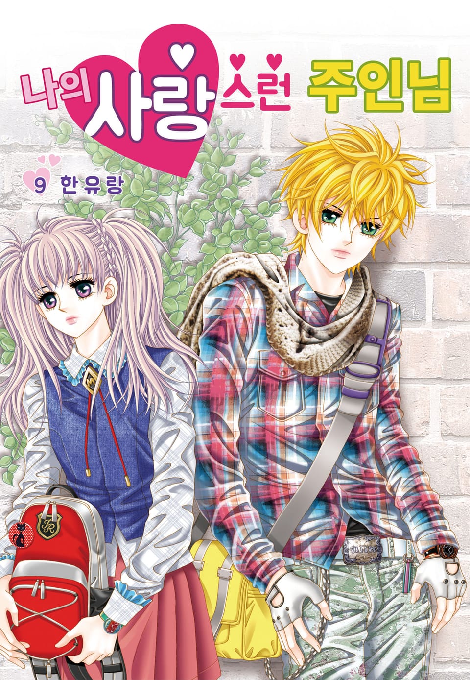 [꽃님] 나의 사랑스런 주인님 9권