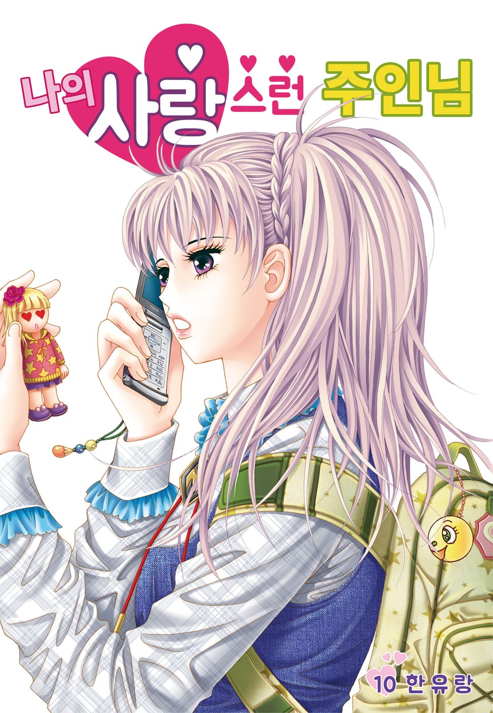 [꽃님] 나의 사랑스런 주인님 10권