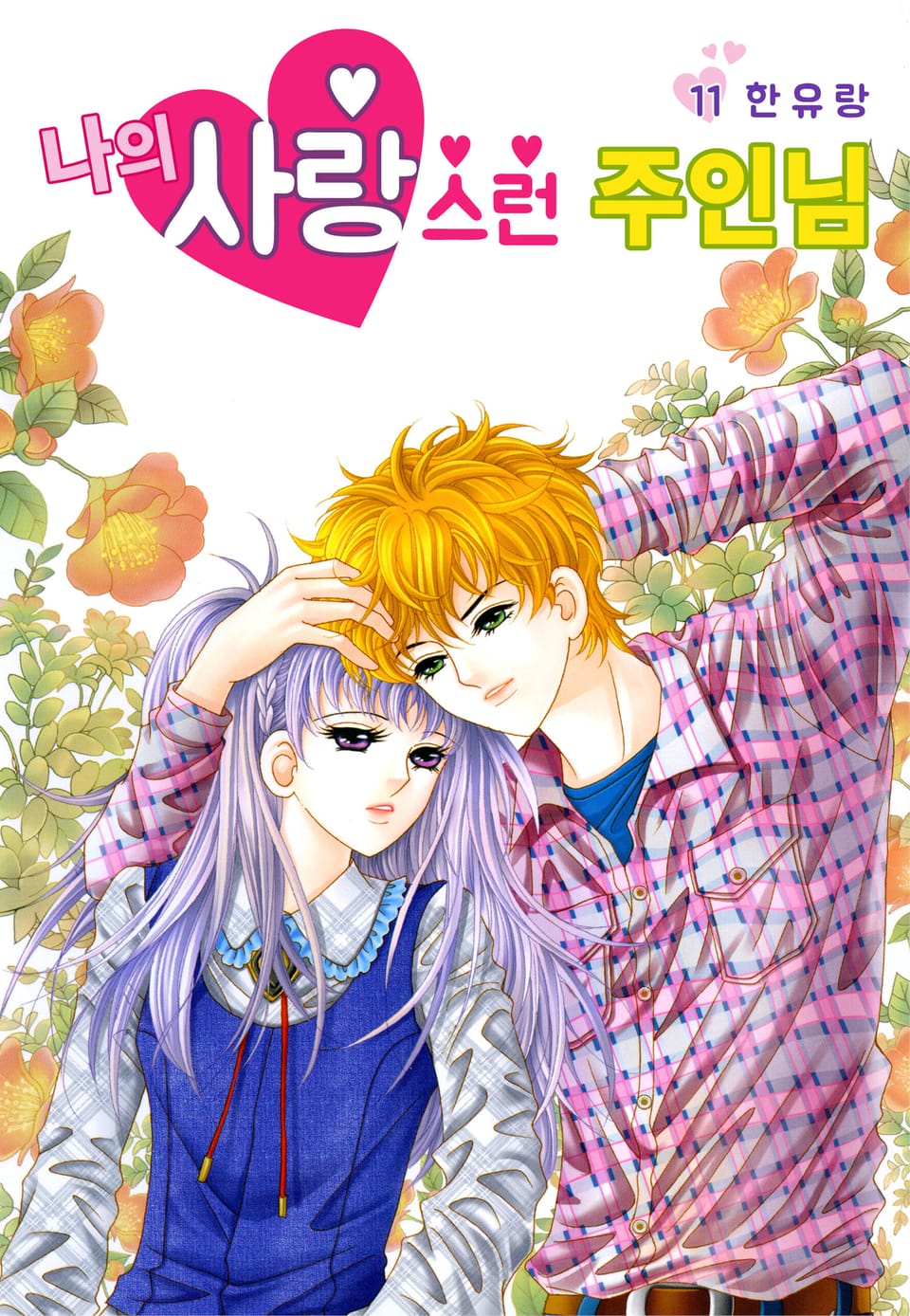 [꽃님] 나의 사랑스런 주인님 11권