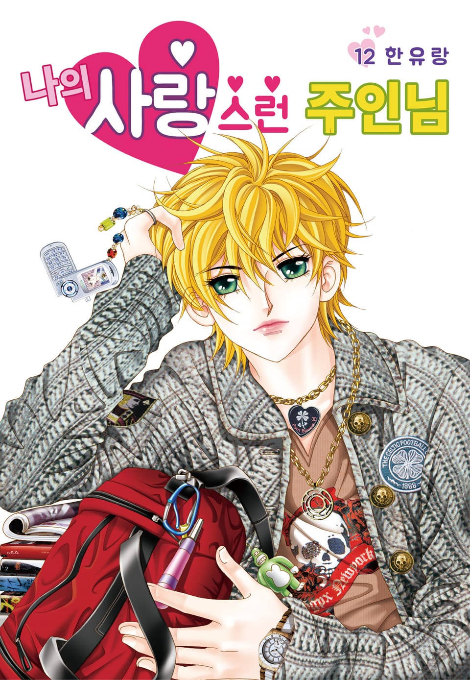 [꽃님] 나의 사랑스런 주인님 12권