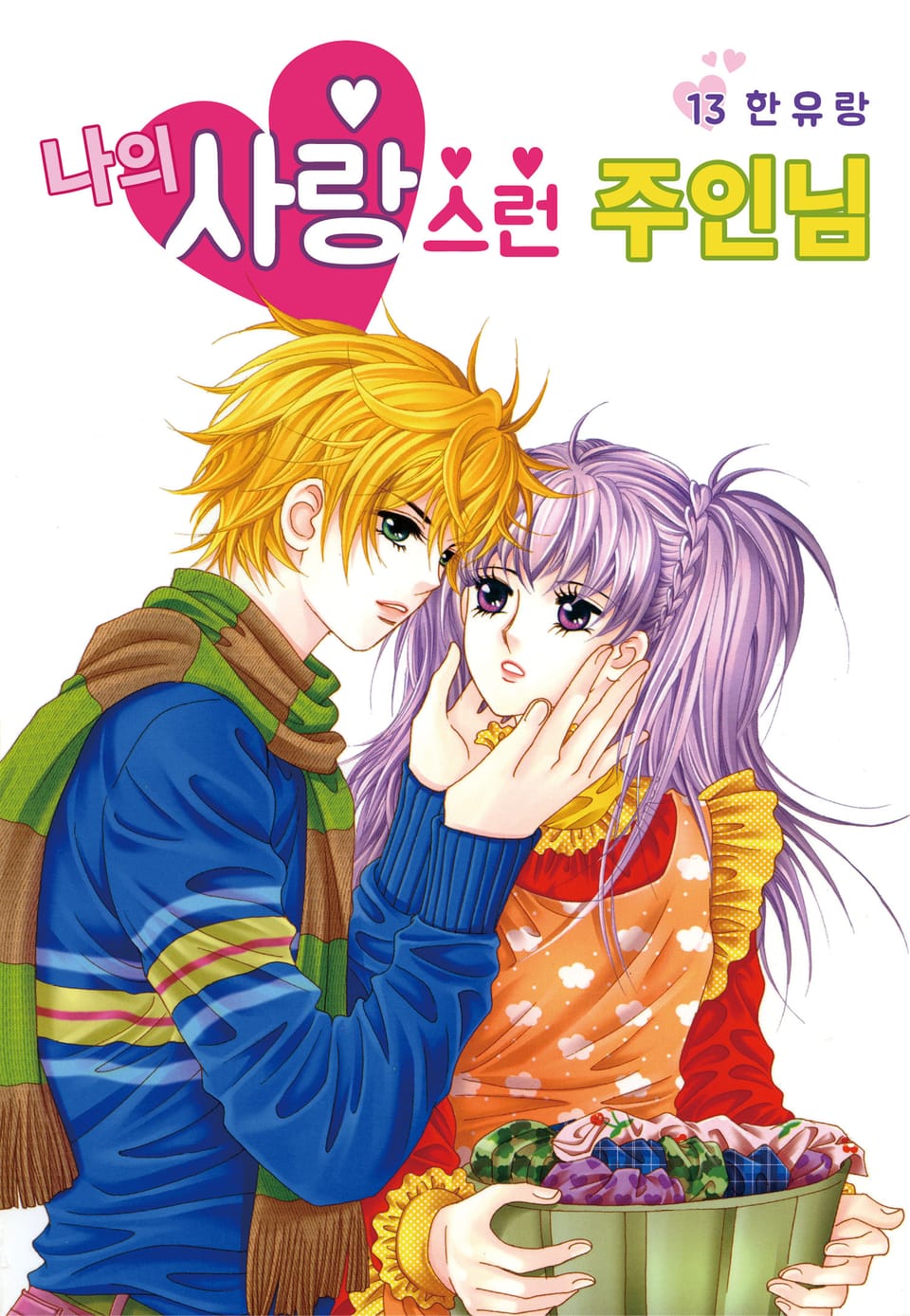 [꽃님] 나의 사랑스런 주인님 13권