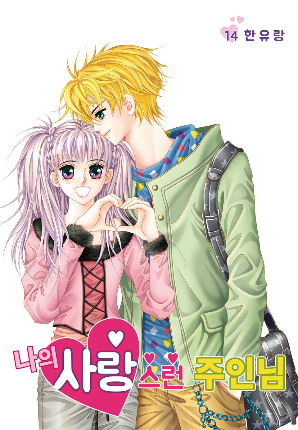 [꽃님] 나의 사랑스런 주인님 14권 (완결)