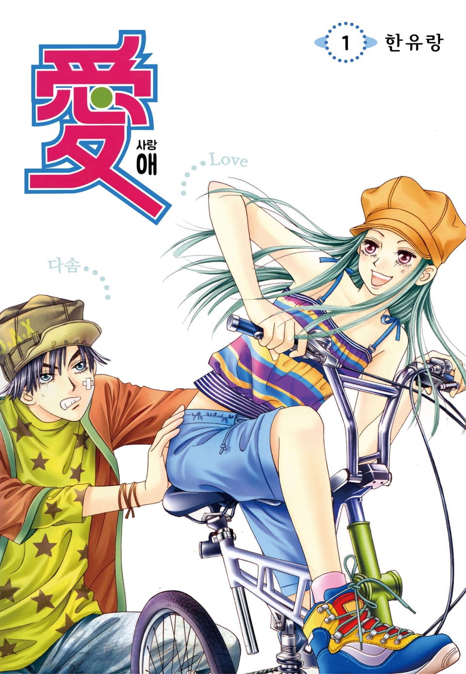 [꽃님] 애(愛) 1권