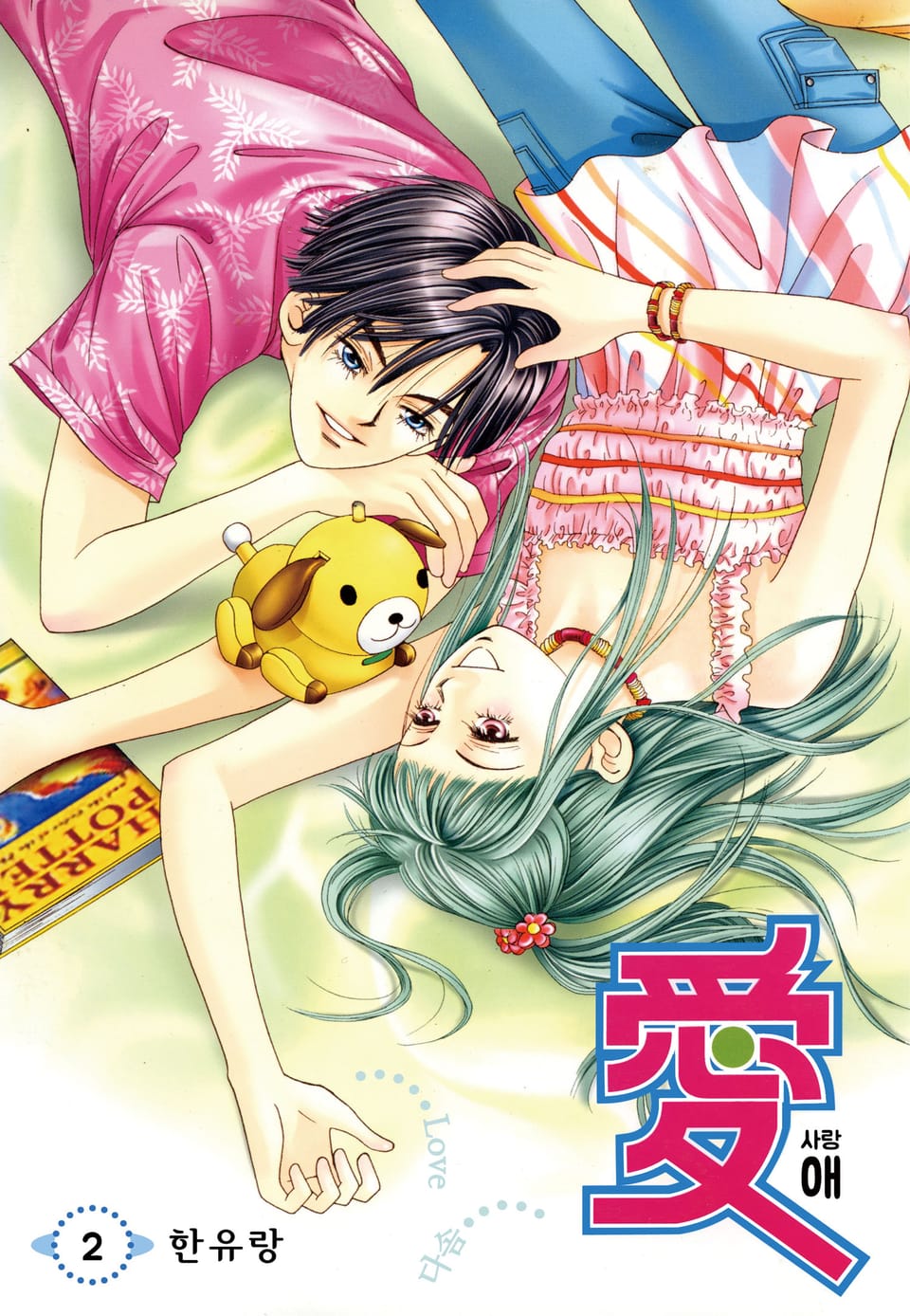 [꽃님] 애(愛) 2권