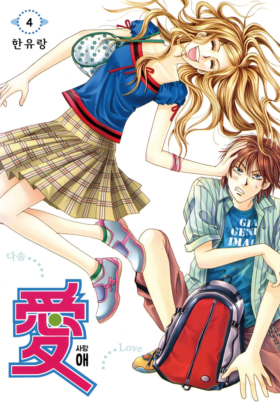 [꽃님] 애(愛) 4권