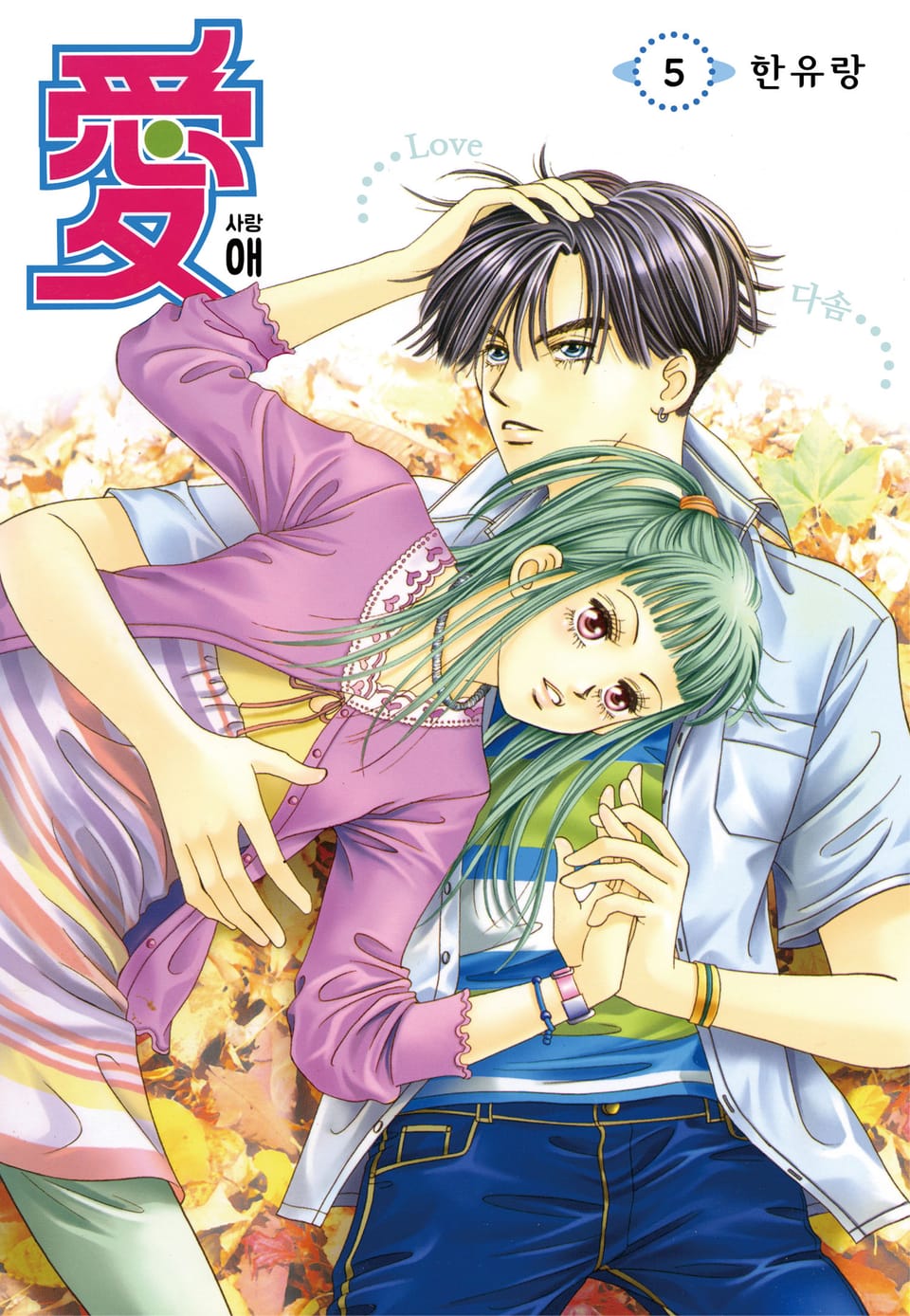 [꽃님] 애(愛) 5권