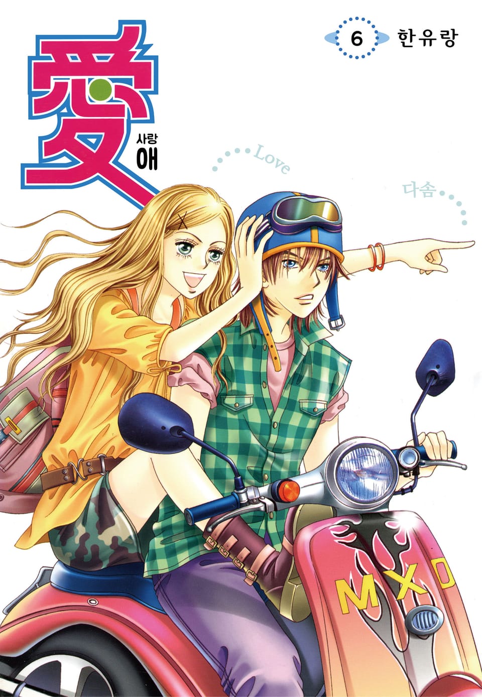 [꽃님] 애(愛) 6권