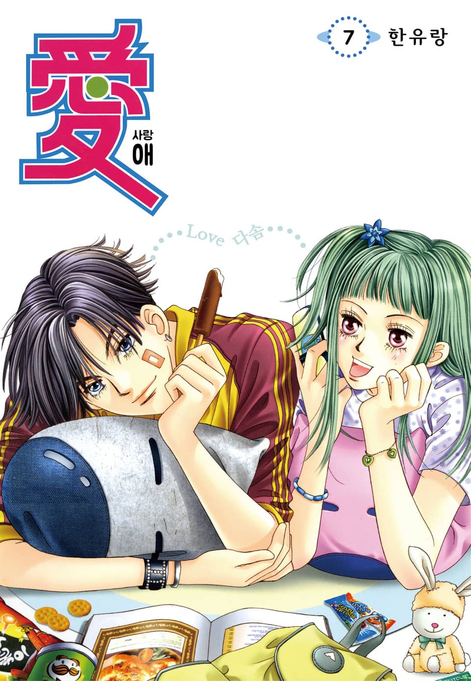 [꽃님] 애(愛) 7권