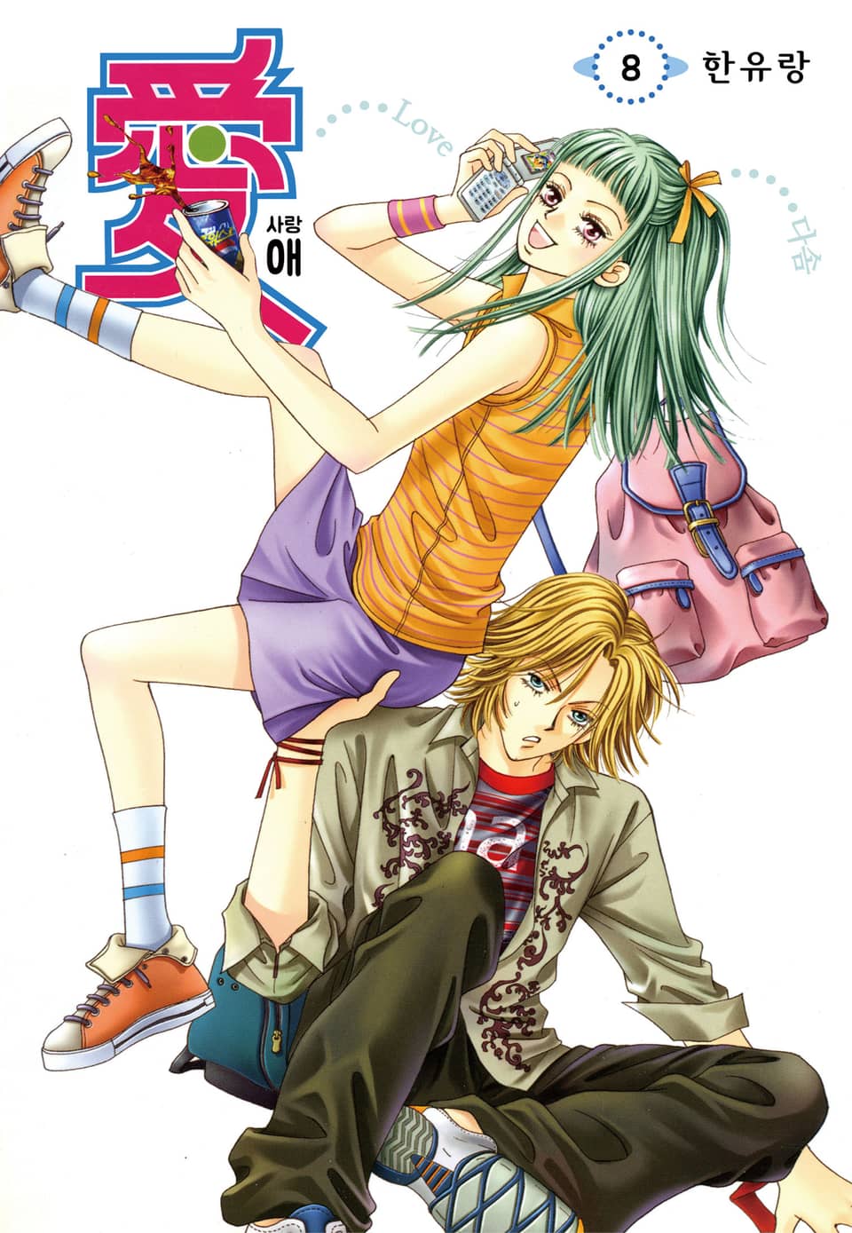 [꽃님] 애(愛) 8권