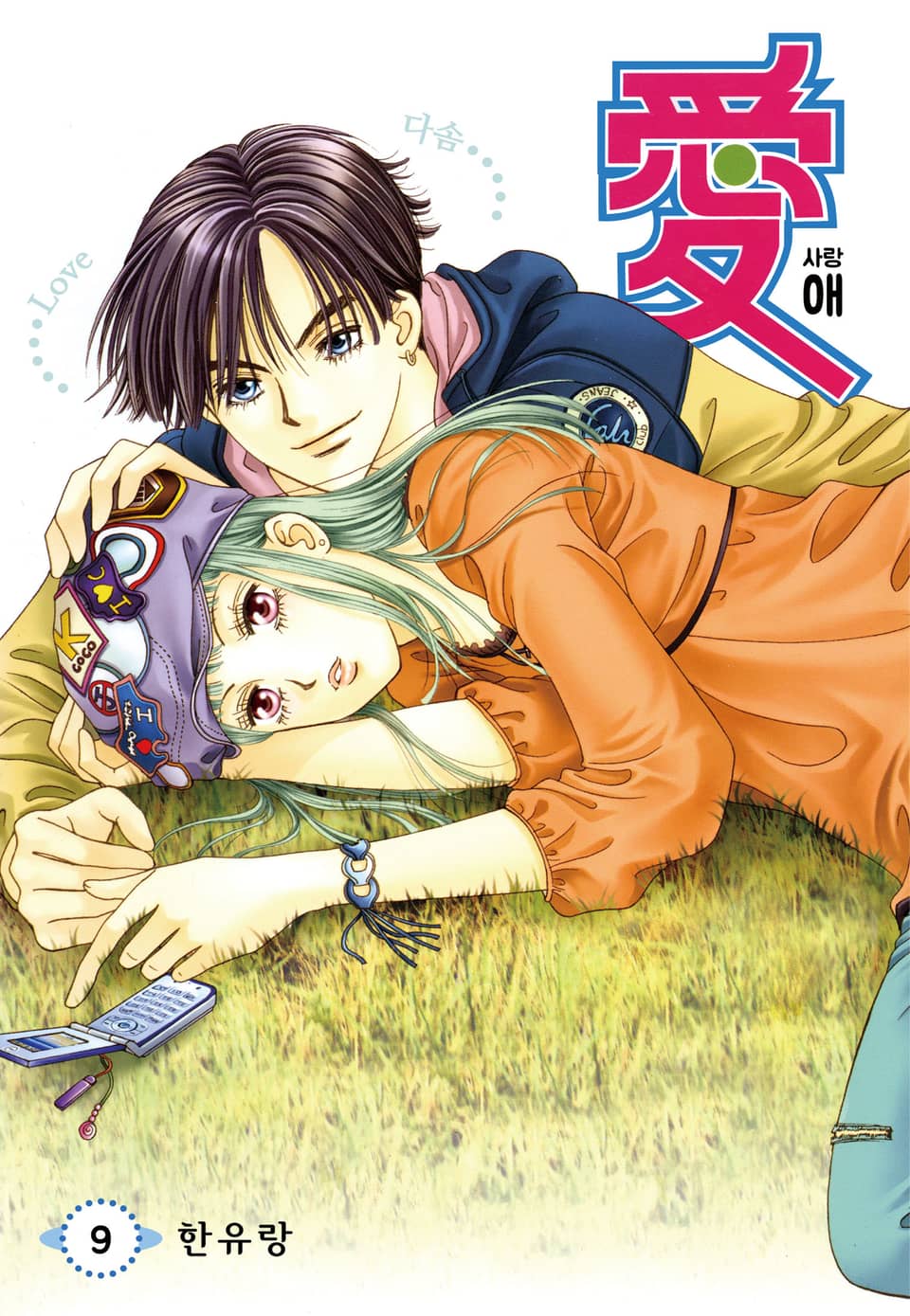 [꽃님] 애(愛) 9권