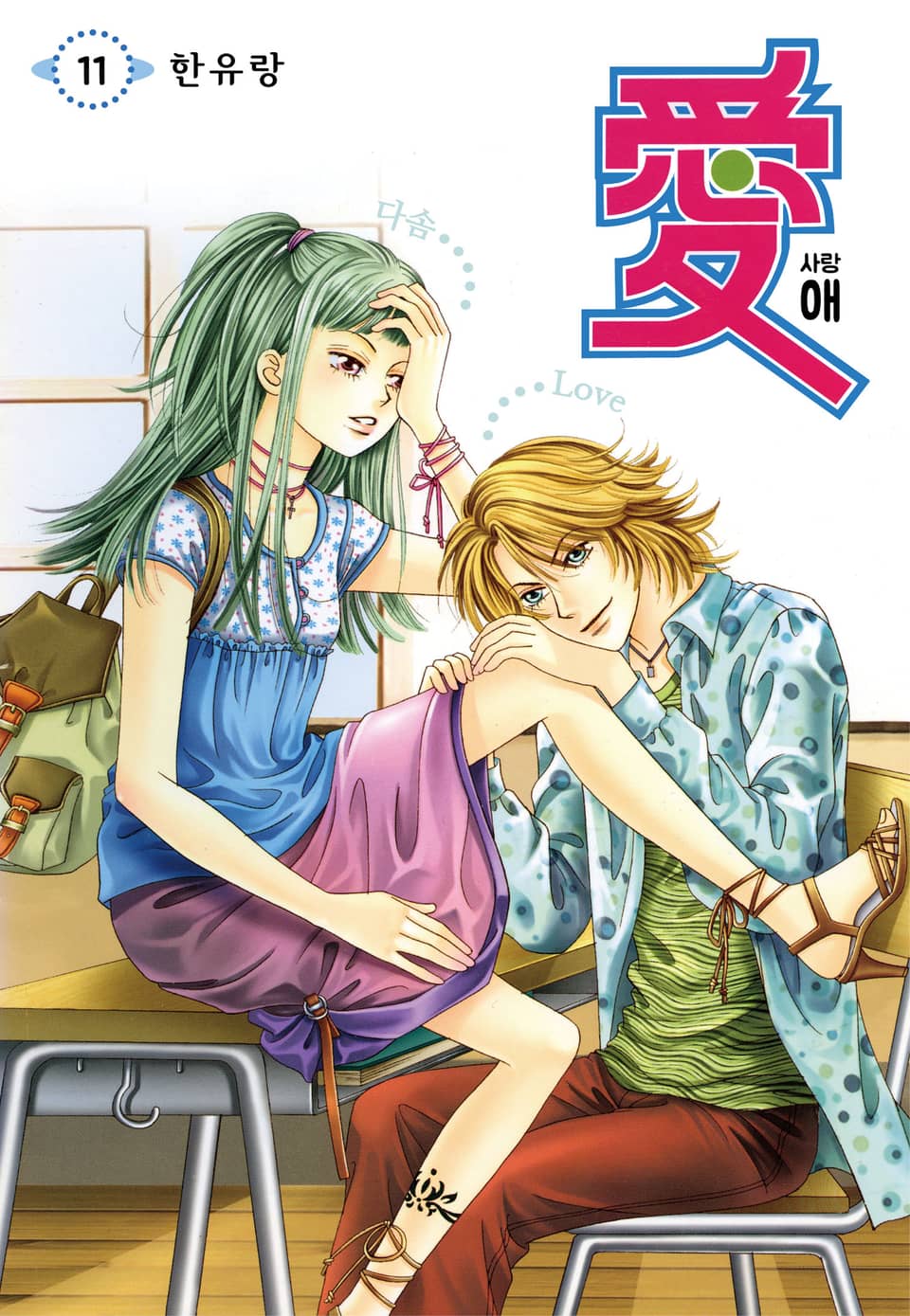 [꽃님] 애(愛) 11권