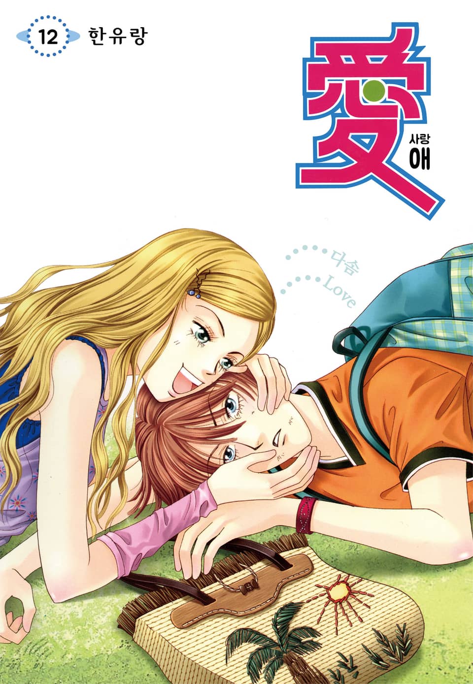 [꽃님] 애(愛) 12권