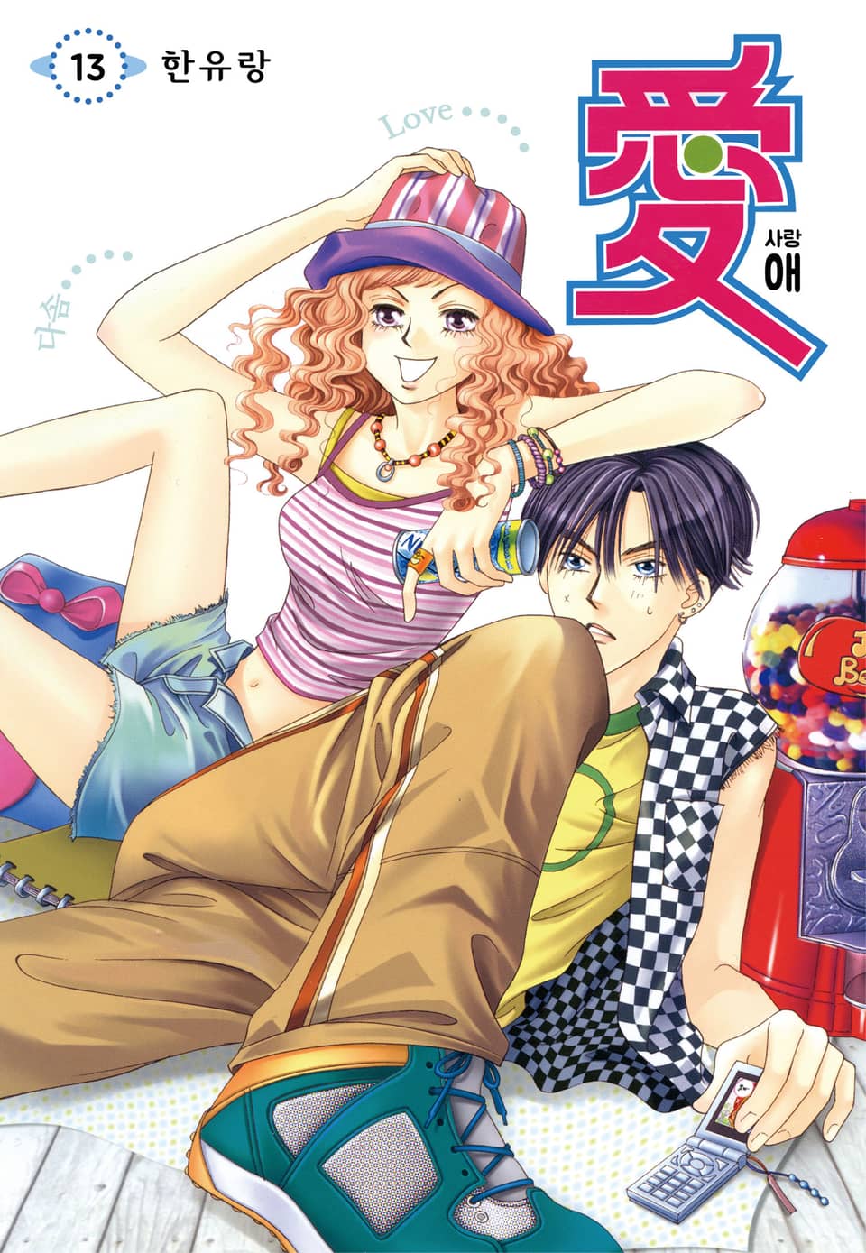 [꽃님] 애(愛) 13권