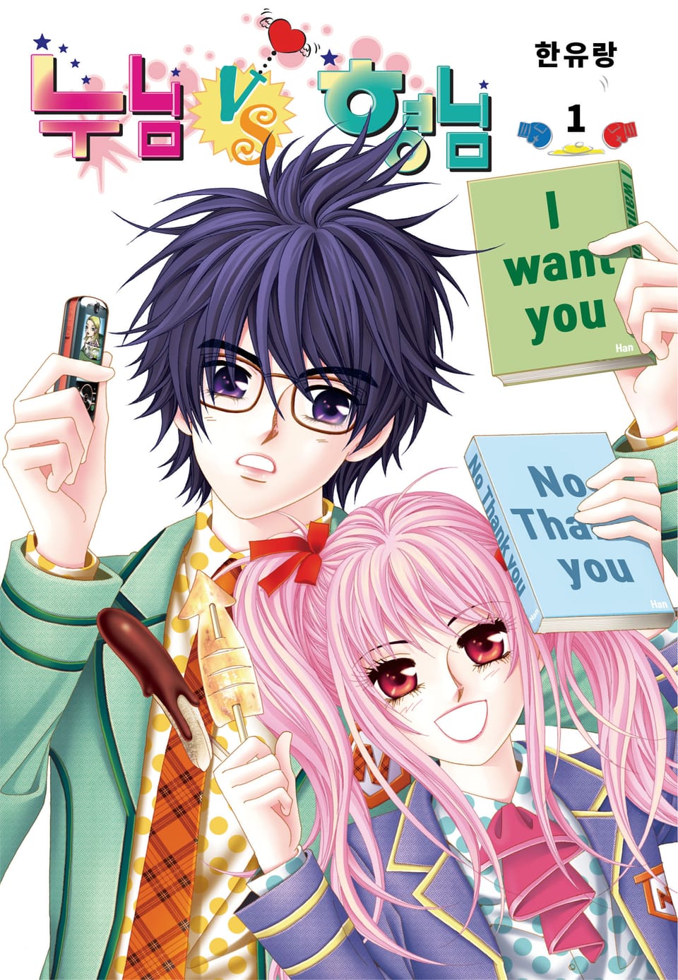 [꽃님] 누님vs형님 1권